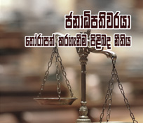 ජනාධිපතිවරයා තෝරාපත්කරගැනීම පිළිබද නීතිය 